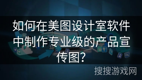 如何在美图设计室软件中制作专业级的产品宣传图? 如何在美图设计室软件中制作专业级的产品宣传图?