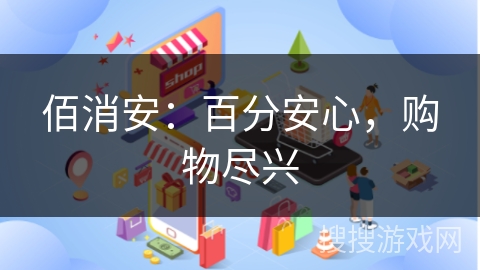 佰消安：百分安心，购物尽兴