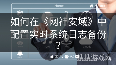 如何在《网神安域》中配置实时系统日志备份? 如何在《网神安域》中配置实时系统日志备份?