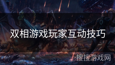 双相游戏玩家互动技巧