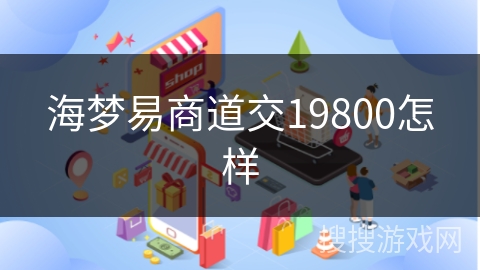 海梦易商道交19800怎样