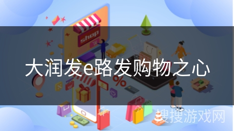 大润发e路发购物之心
