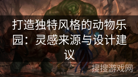 打造独特风格的动物乐园：灵感来源与设计建议
