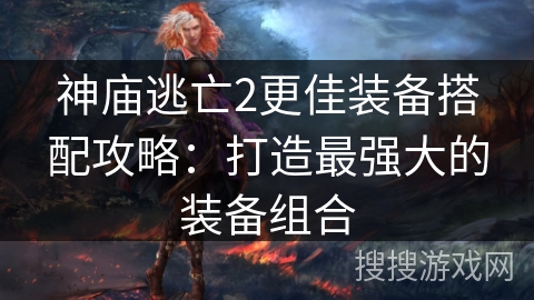 神庙逃亡2更佳装备搭配攻略：打造最强大的装备组合