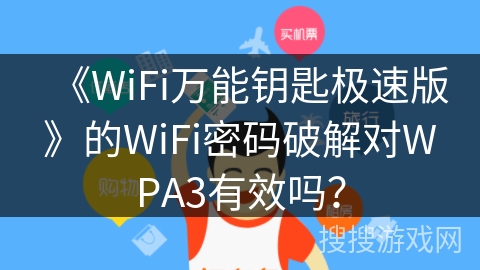《WiFi万能钥匙极速版》的WiFi密码破解对WPA3有效吗？