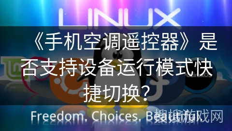 《手机空调遥控器》是否支持设备运行模式快捷切换？