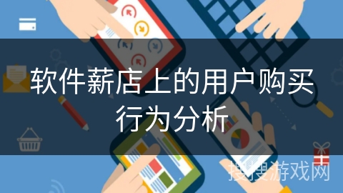 软件薪店上的用户购买行为分析