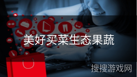 美好买菜生态果蔬