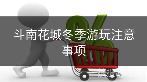斗南花城冬季游玩注意事项