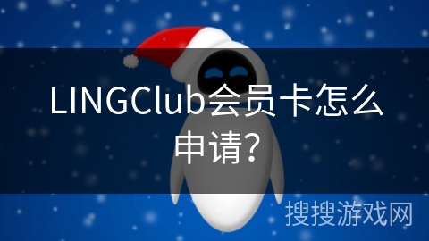 LINGClub会员卡怎么申请？
