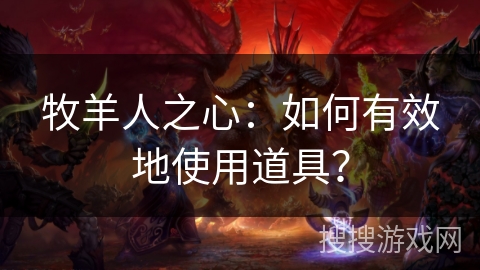 牧羊人之心：如何有效地使用道具？
