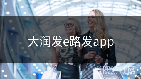 大润发e路发app