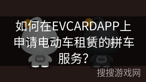 如何在EVCARDAPP上申请电动车租赁的拼车服务？
