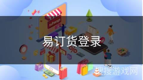 易订货登录