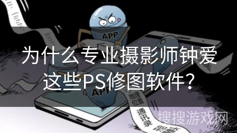 为什么专业摄影师钟爱这些PS修图软件？