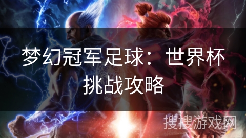 梦幻冠军足球：世界杯挑战攻略