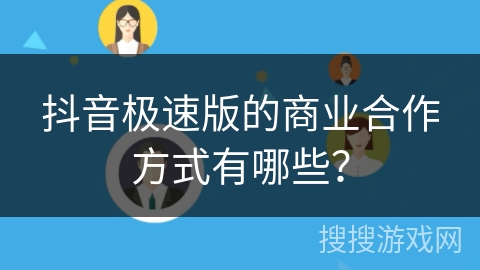 抖音极速版的商业合作方式有哪些？