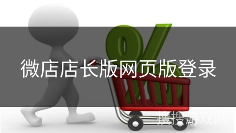 微店店长版网页版登录