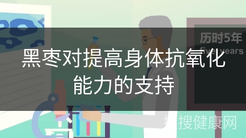 黑枣对提高身体抗氧化能力的支持