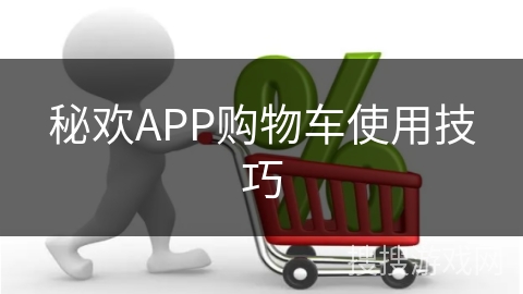 秘欢APP购物车使用技巧