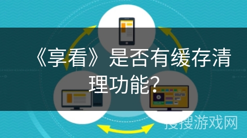 《享看》是否有缓存清理功能？