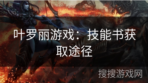 叶罗丽游戏：技能书获取途径