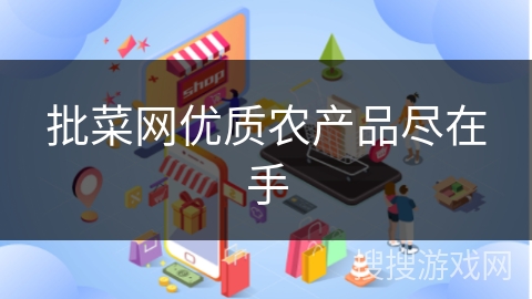 批菜网优质农产品尽在手