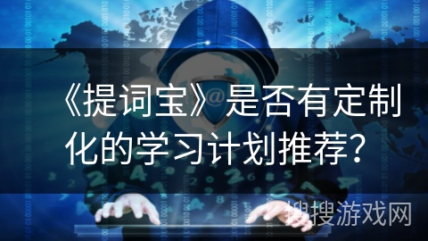 《提词宝》是否有定制化的学习计划推荐？