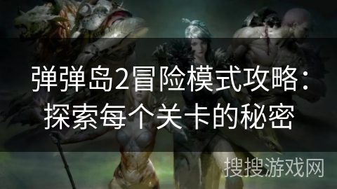 弹弹岛2冒险模式攻略：探索每个关卡的秘密