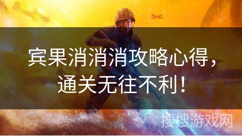 宾果消消消攻略心得，通关无往不利！