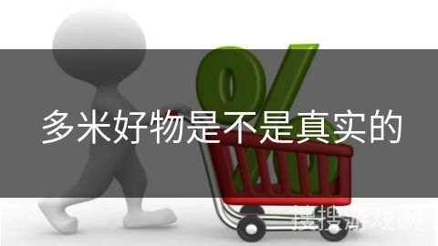 多米好物是不是真实的