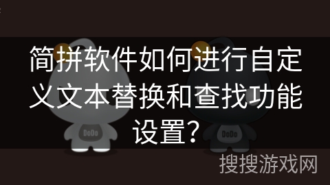 简拼软件如何进行自定义文本替换和查找功能设置？