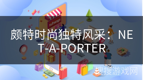颇特时尚独特风采：NET-A-PORTER