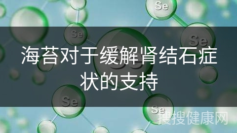 海苔对于缓解肾结石症状的支持