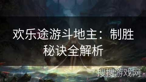 欢乐途游斗地主：制胜秘诀全解析