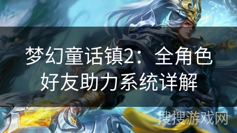 梦幻童话镇2：全角色好友助力系统详解