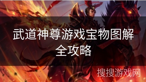 武道神尊游戏宝物图解全攻略