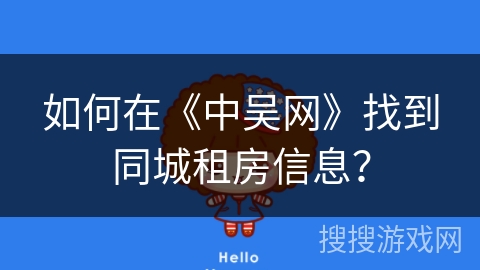 如何在《中吴网》找到同城租房信息？