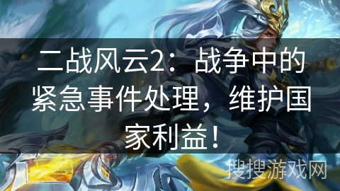 二战风云2：战争中的紧急事件处理，维护国家利益！