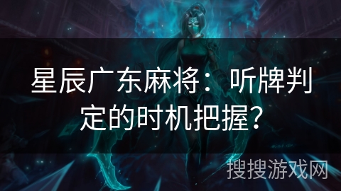 星辰广东麻将：听牌判定的时机把握？