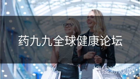 药九九全球健康论坛