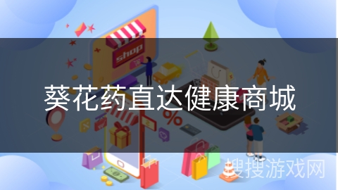 葵花药直达健康商城