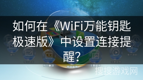 如何在《WiFi万能钥匙极速版》中设置连接提醒？