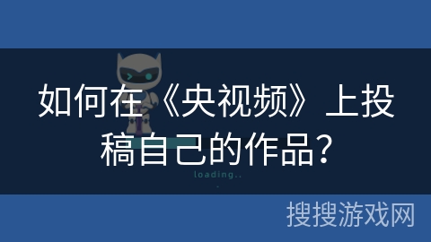 如何在《央视频》上投稿自己的作品？