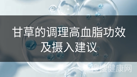 甘草的调理高血脂功效及摄入建议