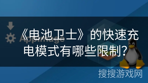 《电池卫士》的快速充电模式有哪些限制？