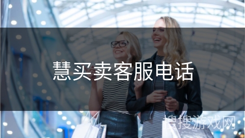 慧买卖客服电话 慧买卖客服电话