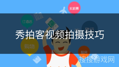 秀拍客视频拍摄技巧 秀拍客视频拍摄技巧
