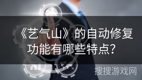 《艺气山》的自动修复功能有哪些特点？