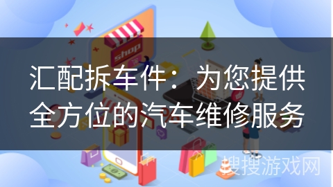 汇配拆车件：为您提供全方位的汽车维修服务